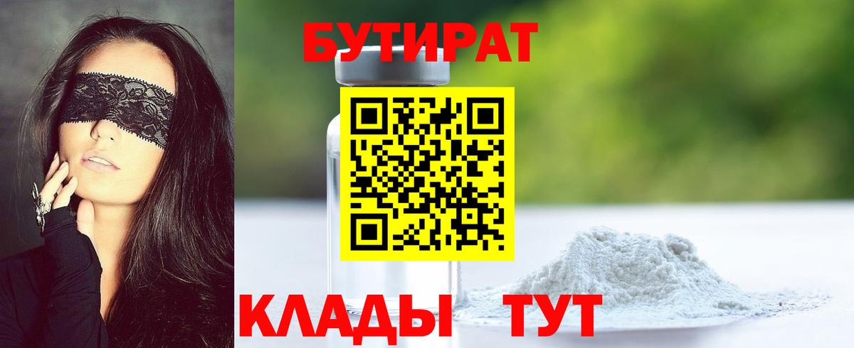 Бутират бутандиол  Вход с VPN  Волгодонск 